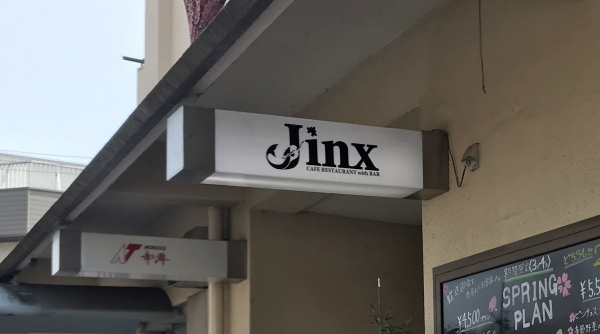 ジンクス Jinx 201804 (11)