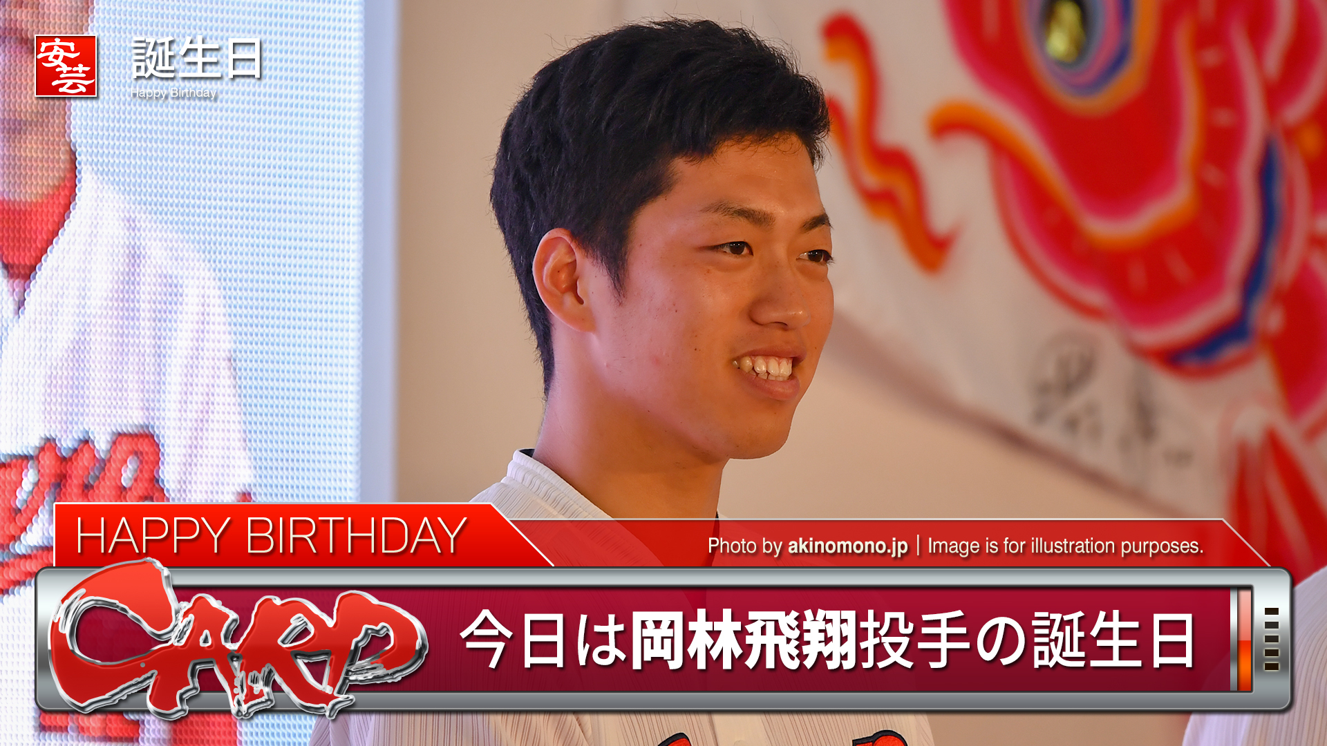 カープ 8月9日は岡林飛翔投手の誕生日 19歳へ 1999年生まれ 写真集 安芸の者がゆく 広島東洋カープ応援ブログ