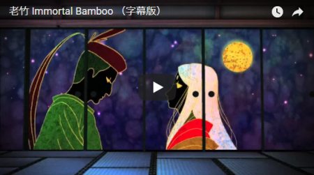 ショートアニメ「老竹-immortal bamboo-」観た