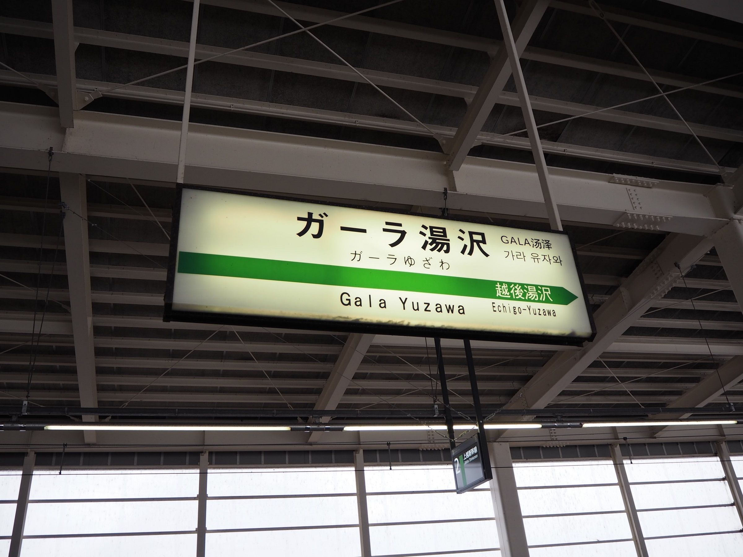 新幹線 ガーラ 湯沢
