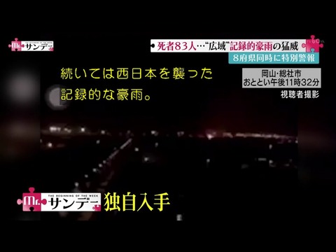【動画】フジ『Mr.サンデー』の大雨災害報道に批判殺到　岡山の工場爆発“独自映像”は3年前の中国で撮られたネット映像