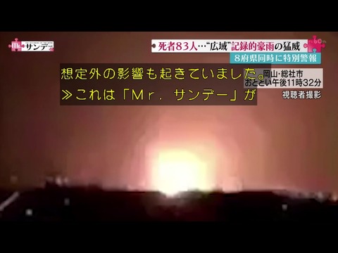 【動画】フジ『Mr.サンデー』の大雨災害報道に批判殺到！