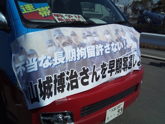 園良太@３.１１関東からの避難者‏ @ryota1981 大阪関西生コンの自動車パレード！コスモスクエアにて。反原発、反戦、反基地、春闘勝利！天皇大好きのはりまやでなくこれが本当の闘争車デモだ！すごいよ