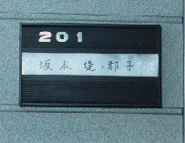 11月4日は、平成元年（1989年）にオウム真理教とTBSが起こした【坂本堤弁護士一家殺害事件】