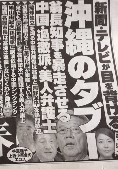 「沖縄のタブー　翁長知事を暴走させる中国・過激派・美人弁護士」…