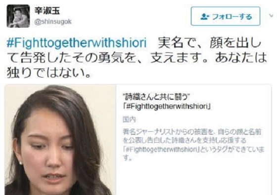 辛淑玉 @shinsugok 　 #Fighttogetherwithshiori 実名で、顔を出して告発したその勇気を、支えます。あなたは独りではない。