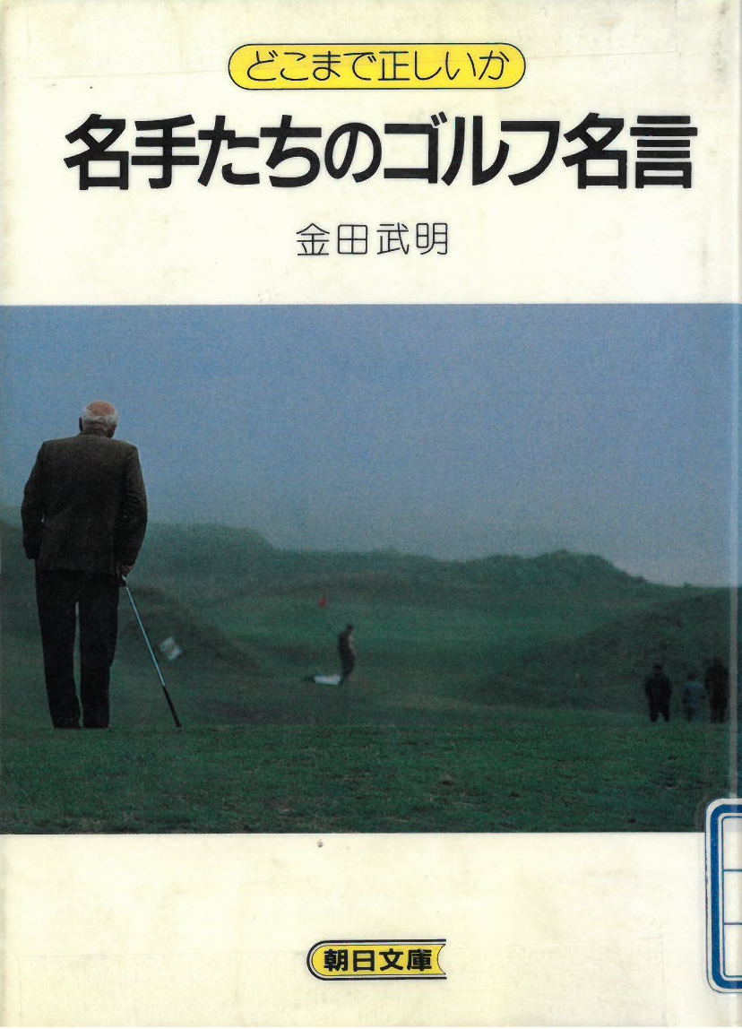 Golfeed: ゴルフも人生も no plan (；´Д｀) : 金田武明 「名手たちのゴルフ名言」