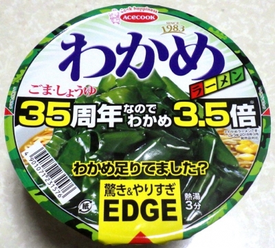 6/11発売 EDGE×わかめラーメン ごま・しょうゆ 35周年なのでわかめ3.5倍