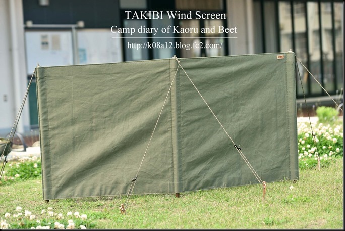 Kaoru君とbeet君のキャンプ日記 自作 手作り 焚き火ウインドスクリーン Takibi Wind Screen