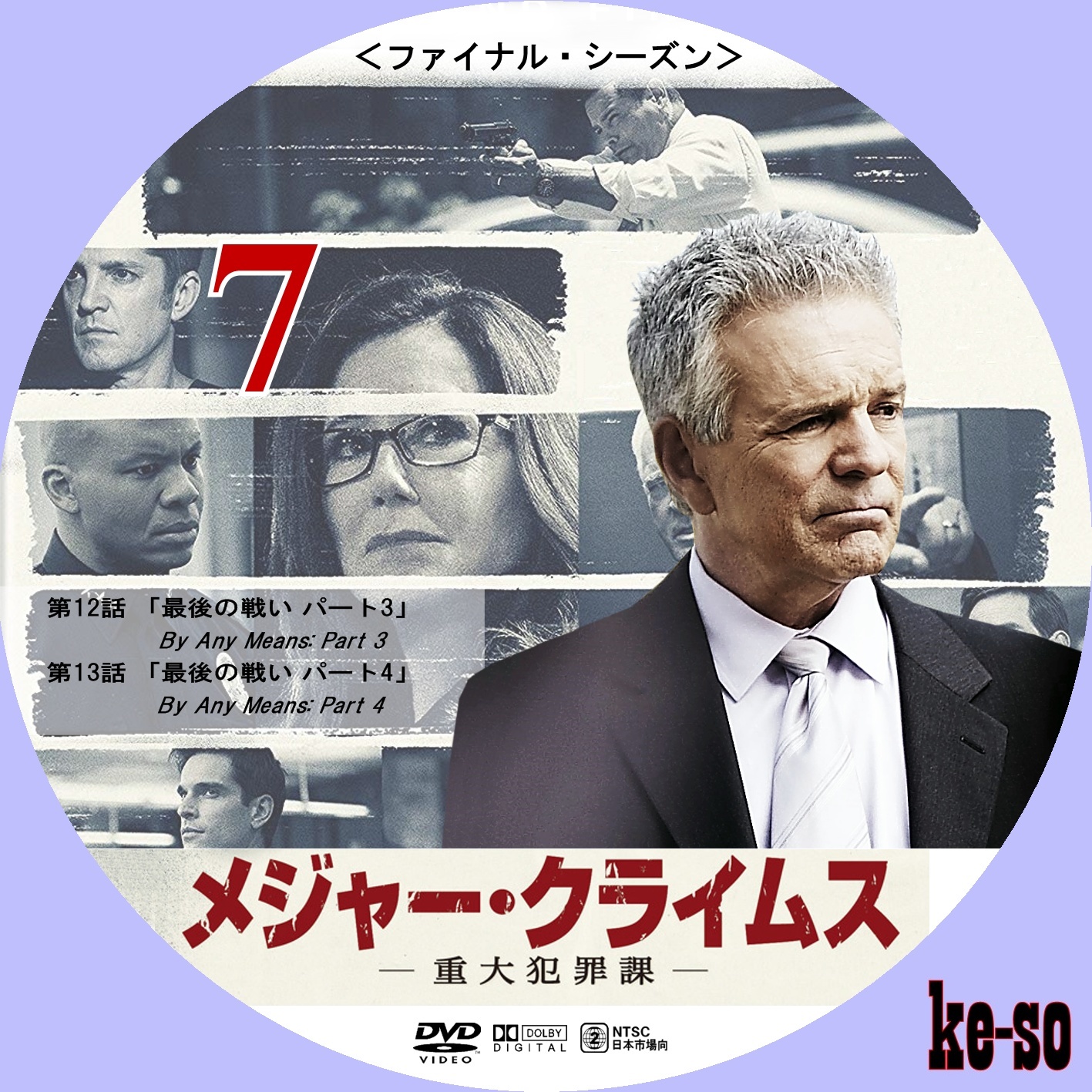 MAJOR CRIMES-重大犯罪課- ファースト～ファイナル」 DVD55巻 - ブルーレイ