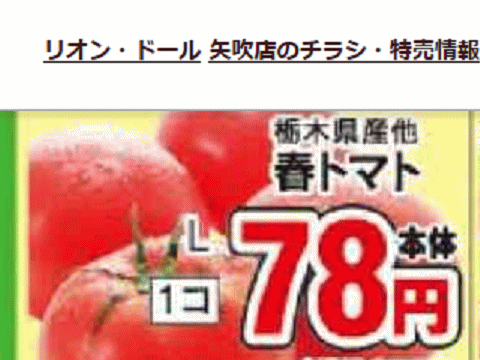 他県産はあっても福島産トマトが無い福島県矢吹町のスーパーのチラシ