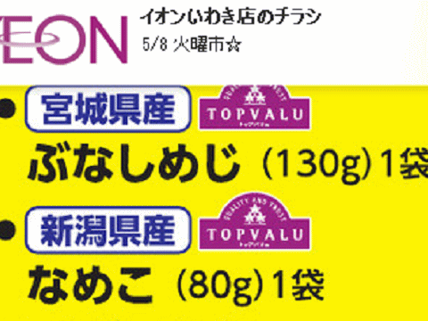 他県産はあっても福島産ナメコが無い福島県いわき市のスーパーのチラシ