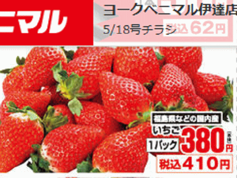 福島県産イチゴが載っている福島県伊達市のスーパーのチラシ