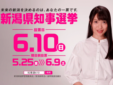 北原里英さんが登場する新潟県知事選挙の広報のＣＭ