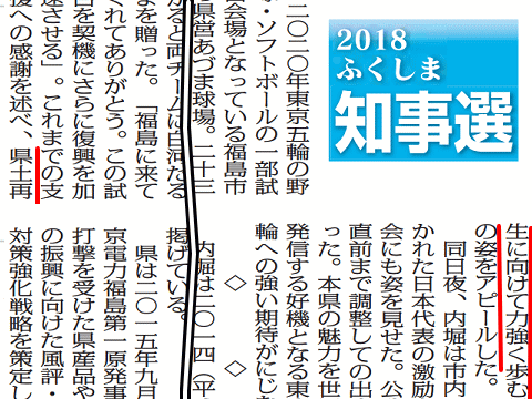 　福島県知事の「県土再生に向けて力強く歩む姿をアピールした。」と報じる福島民報