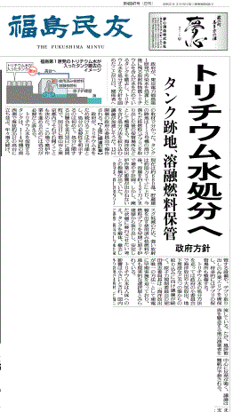 汚染水処分方針決定を報じる福島県の地方紙・福島民友