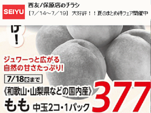 他県産はあっても福島産モモが無い福島県伊達市のスーパーのチラシ