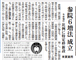 参院６増法成立を報じる福島県の地方紙・福島民報
