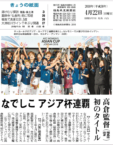 AFC女子アジアカップの優勝を報じる福島県地方紙・福島民友