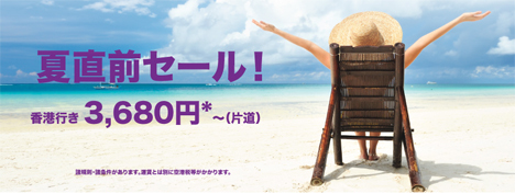 香港エクスプレス航空は、香港線が3,680円～の「夏直前セール！」を開催、羽田～香港線も対象！