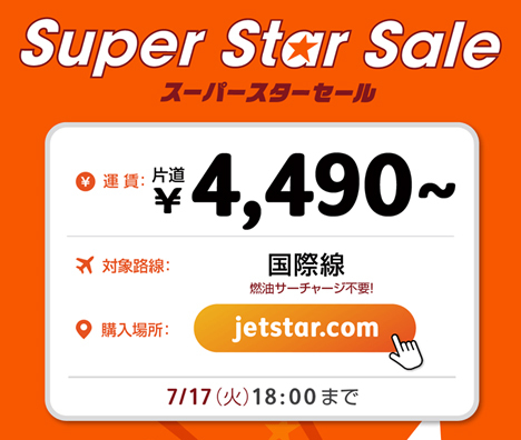 ジェットスターは、国際線を対象に片道4,490円～の「スーパースターセール」を開催、成田～台北線は5,990円！