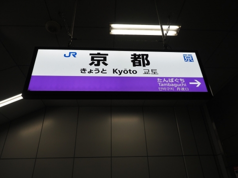 JR 京都駅