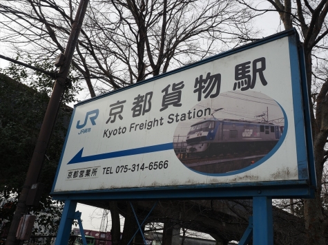 京都貨物駅