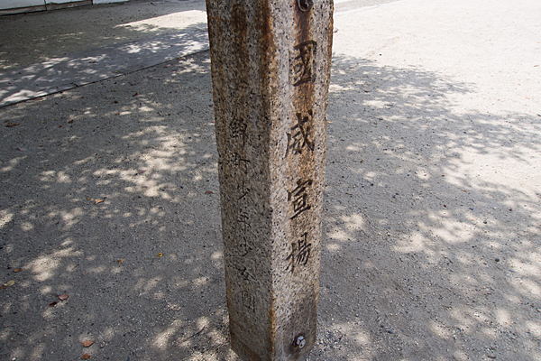 錦神社戦中の石柱