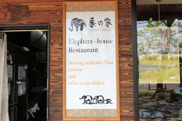 象の家