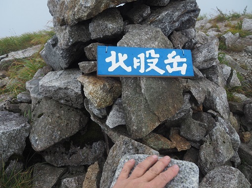 北股岳山頂