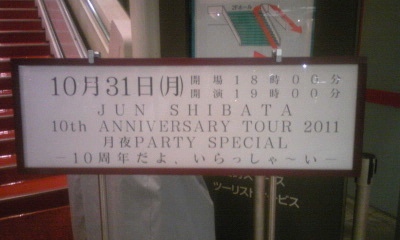 柴田淳 JUN SHIBATA 10th ANNIVERSARY TOUR 2011月夜PARTY SPECIAL -10周年だよ、いらっしゃ