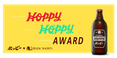 HOPPY HAPPY AWARD／Book Shorts