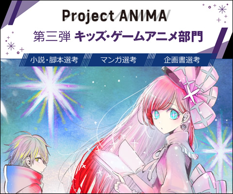 Project ANIMA 第三弾「キッズ・ゲームアニメ部門」