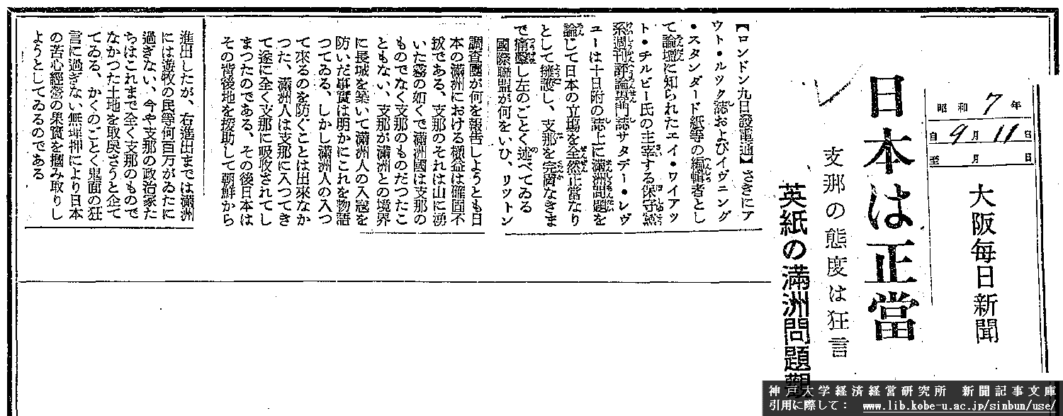 昭和７年９月１１日　大阪毎日新聞　日本は正当　英紙の満州問題視