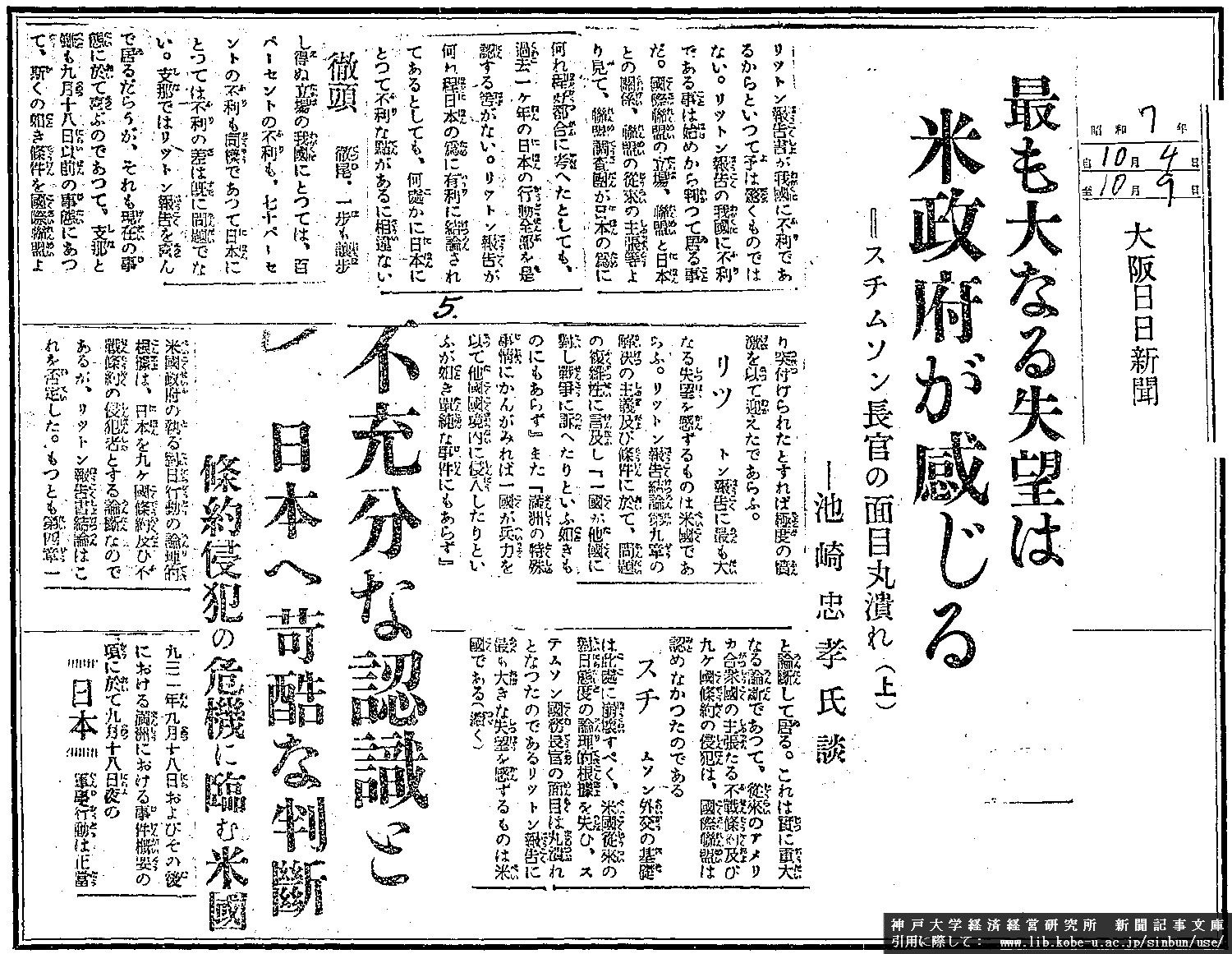 昭和７年１０月４日　大阪日日新聞　最も大なる失望は米政府が感じる
