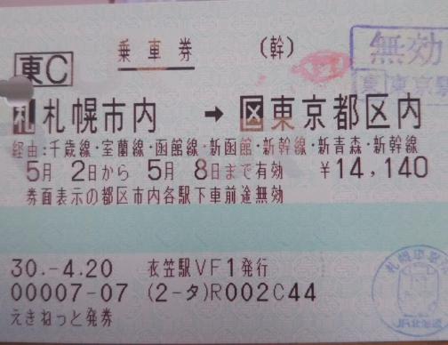 札幌→東京　乗車券_convert_20180624105018
